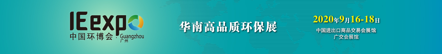 噪声与振动2020广州环保展参展申请,2020广州环保展