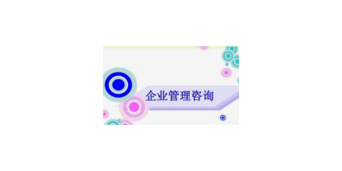 江西特色企业管理咨询行价,企业管理咨询