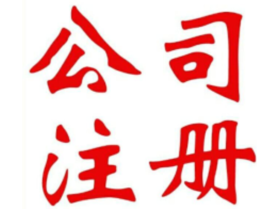 注册公司哪个公司好,注册公司