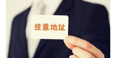 相城区地址托管电话多少,地址托管