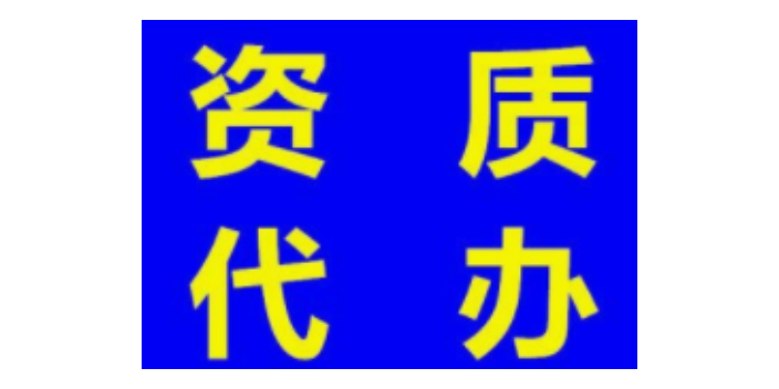 上海资质代办好处,资质代办