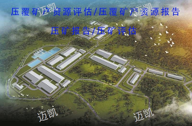 建设项目压覆矿产资源审批范围,矿