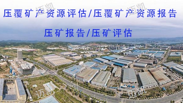 建设项目压覆矿产资源审批范围,矿