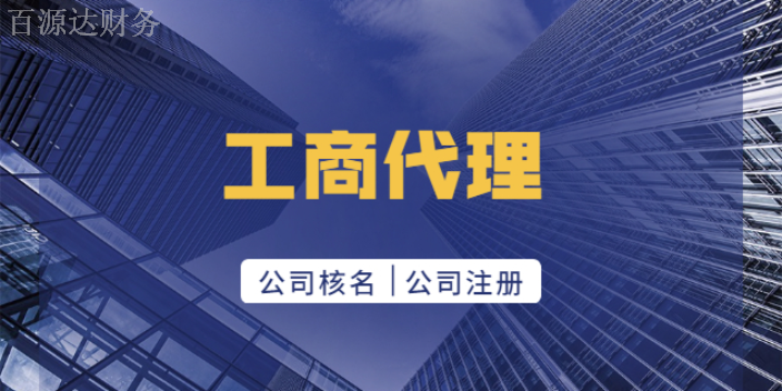 富民税务工商代理公司,工商代理