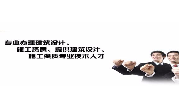 金山施工总承包资质申办条件,工程承包资质办理