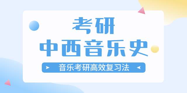 音乐学院考研培训机构,音乐学