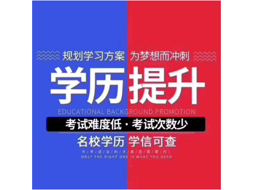 元阳高中毕业学历提升教育咨询,学历提升