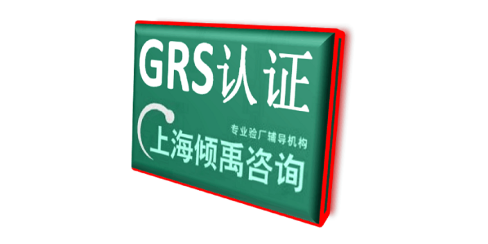 SEDEX认证FSC认证ECOVADIS验厂BSCI认证GRS认证该怎么办/怎么处理,GRS认证