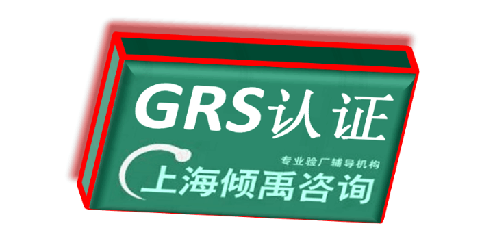 SEDEX认证FSC认证ECOVADIS验厂BSCI认证GRS认证该怎么办/怎么处理,GRS认证