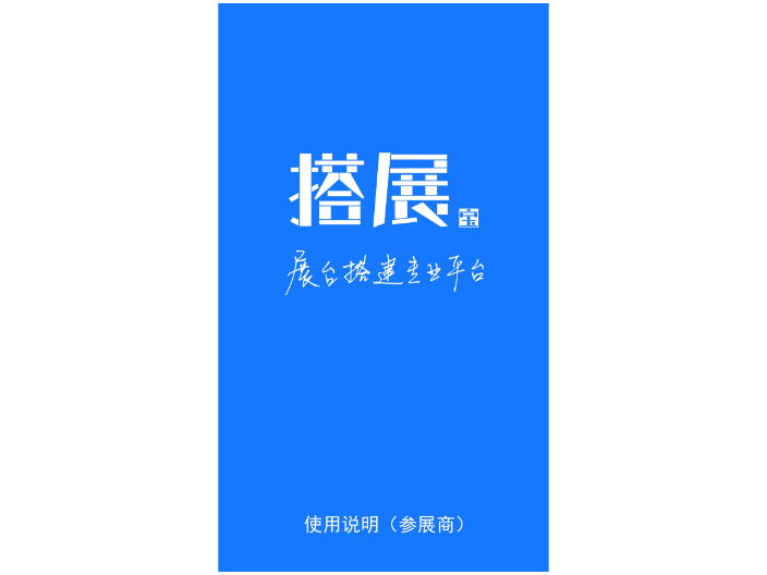 搭展宝展馆搭建设计app下载安装,搭展宝