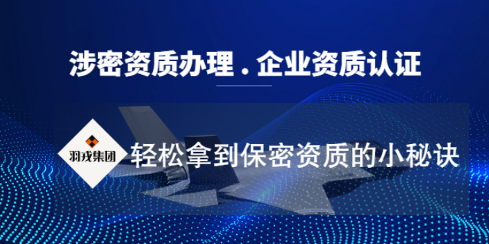 黑龙江保密资质认证机构,资质认证