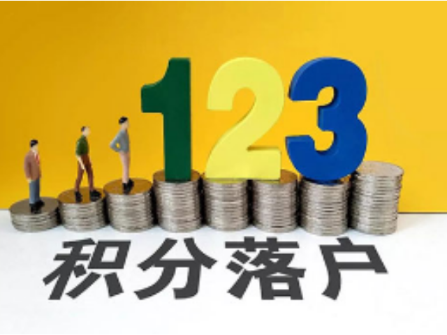 闵行居转户代办服务费用,上海居转户