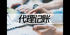 云南常规代理记账均价 重庆巴格代理记账供应