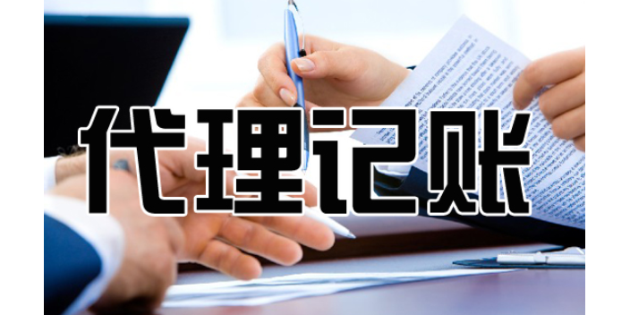 德阳代理记账联系人,代理记账