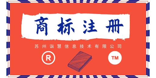 苏州商标注册代理价钱,商标注册