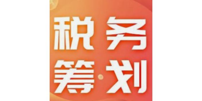 温州公司税务筹划商家,税务筹划