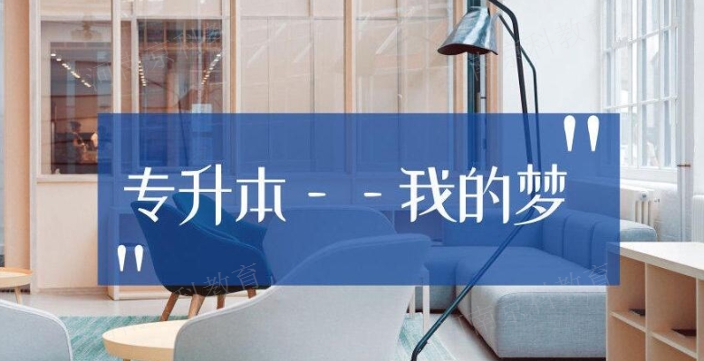 许昌如何升专,专