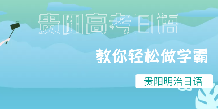 贵安新区日语培训学校哪家比较好,日语