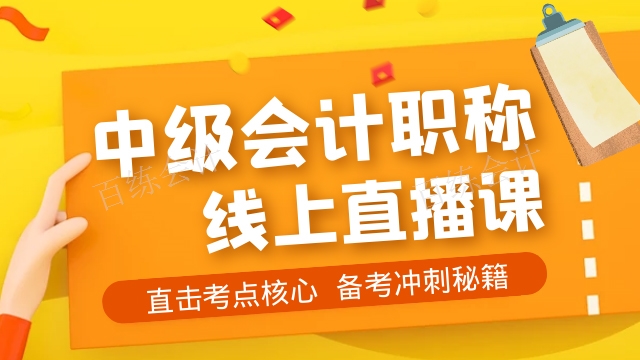 红桥区新手中级会计就选百练,中级会计