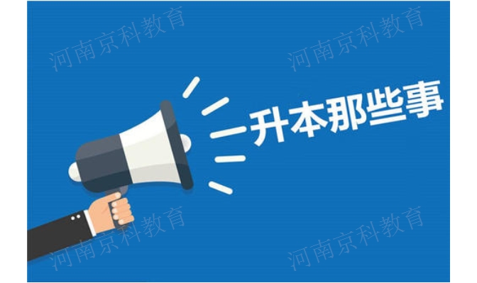 濮阳自考专升本有几种途径,专