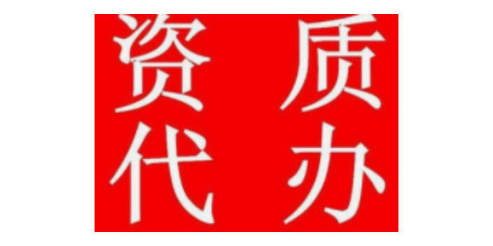 奉贤区推广资质代办承诺守信,资质代办