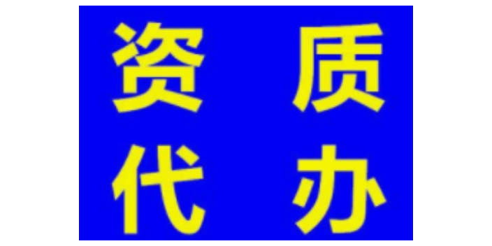 奉贤区推广资质代办承诺守信,资质代办
