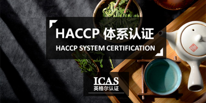 福建haccp体系认证,haccp