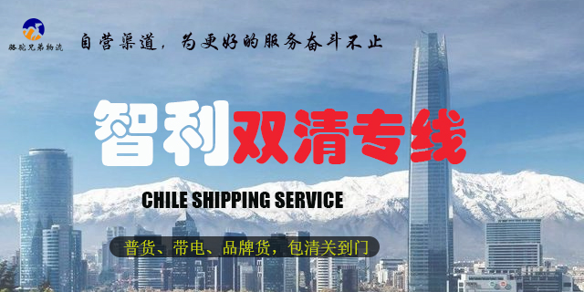 武汉南美专线智利专线经验丰富,智利专线