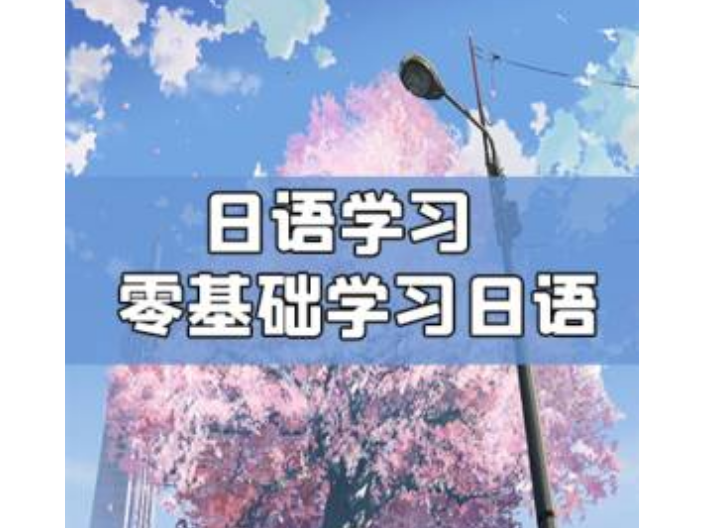息烽高考日语培训学校收费,日语