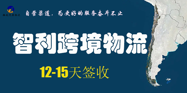 东莞国际快递智利专线诚信合作,智利专线