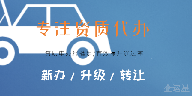 靠谱资质代办平台资质,资质代办