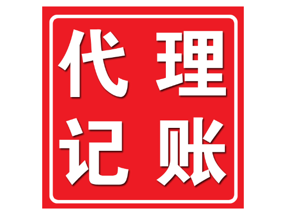 南昌正规代理记账机构,代理记账