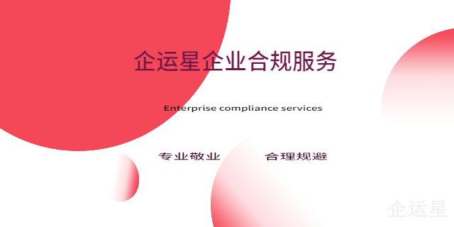 垫江企业合规服务业务范围有哪些,企业合规服务