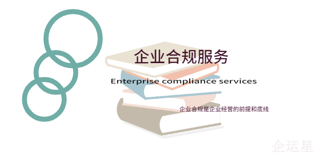垫江企业合规服务业务范围有哪些,企业合规服务