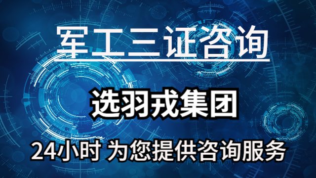 北京可靠保密认证咨询,保密认证
