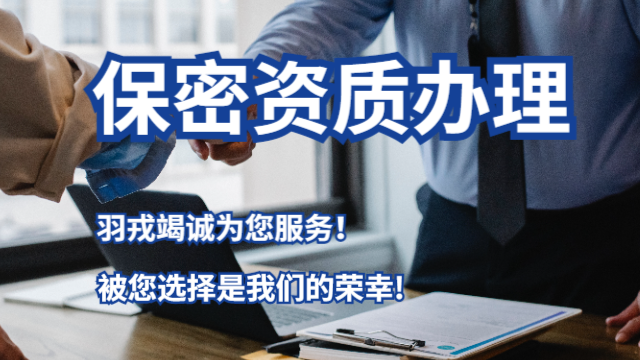 北京可靠保密认证咨询,保密认证