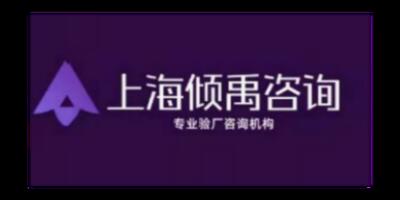 GMP验厂TFS认证人权验厂劳氏认证Costco验厂审核标准审核清单 欢迎咨询 上海倾禹企业管理咨询供应