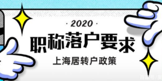 普陀落户办理,代办