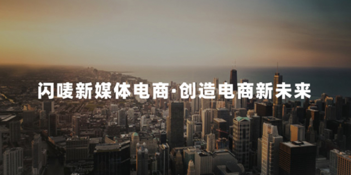 广东自媒体直播带货平台闪唛优势是什么,直播带货平台闪唛