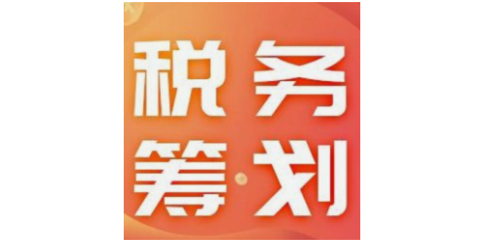 所得税税务筹划案例,税务筹划
