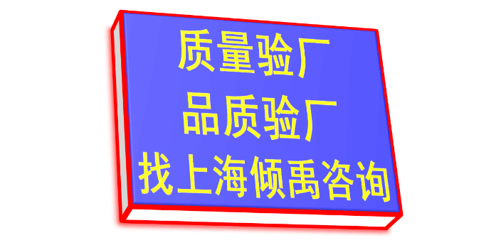 新疆麦德龙验厂哪里可以办理,验厂