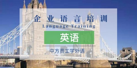 重庆线上线下中小企业员工英语培训定制服务,中小企业员工英语培训定制服务