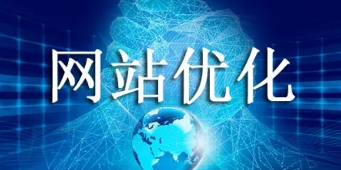 营口一站式网站优化系统,网站优化