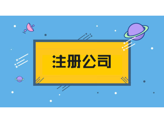 建德公司注册哪家专业,公司注册