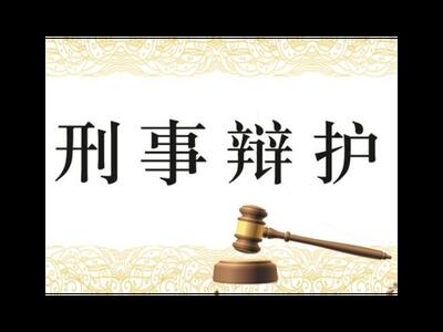刑事辩护事务所 值得信赖 上海镇平律师事务所