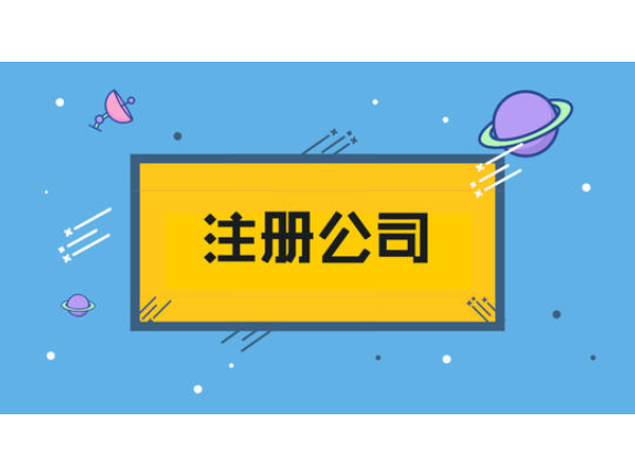 常州公司注册公司,公司注册