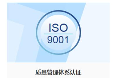 金属制品业ISO9001认证代办 上海英格尔认证供应