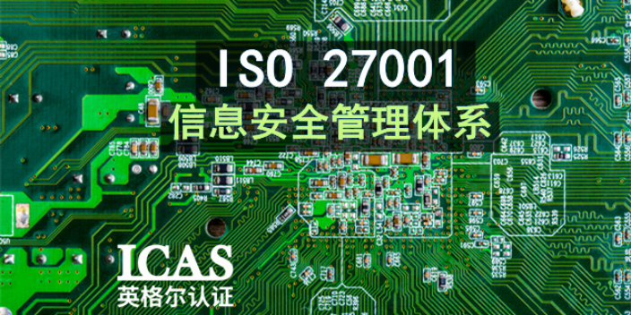 合肥信息行业ISO27001认证咨询,ISO27001