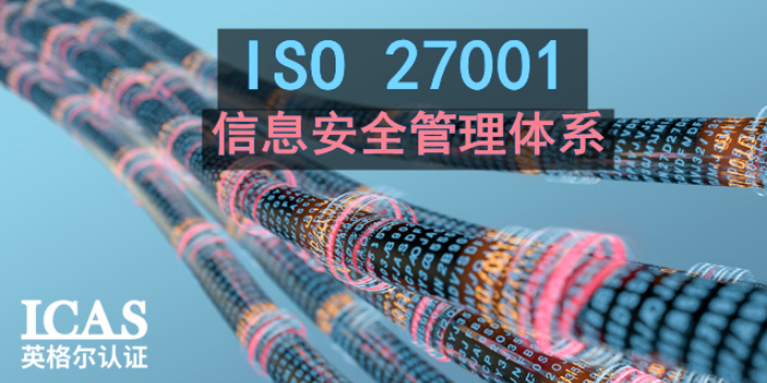 合肥信息行业ISO27001认证咨询,ISO27001