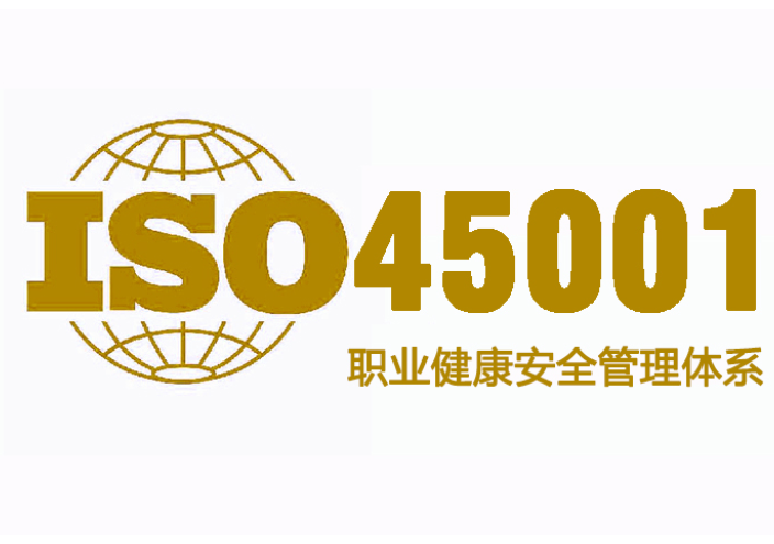 浙江印刷业ISO45001,ISO45001